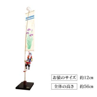 のぼりざる卓上（大） N068-YA858
