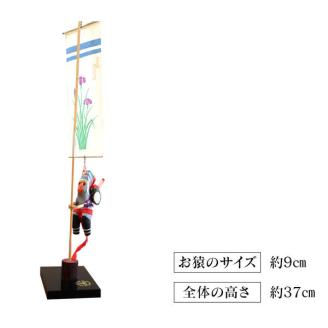 のぼりざる卓上（小） N068-YA5513