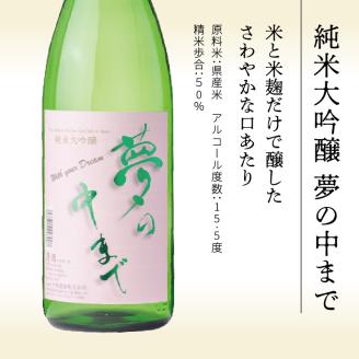 純米大吟醸夢の中まで1800ml N041-YB125