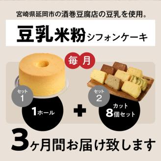 【3か月定期便】豆乳米粉ｼﾌｫﾝｹ‐ｷ1ﾎｰﾙとｶｯﾄ8個ｾｯﾄ N0146-YD0174