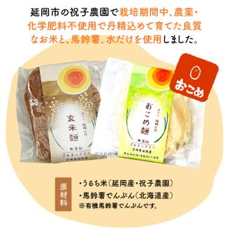 【グルテンフリー】無添加おこめ麺・玄米麺食べ比べセット計100g×6袋 N0107-YA059
