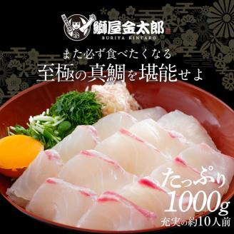 鰤屋金太郎【冷蔵】たいスキンレスロイン1000g N018-YB348-1