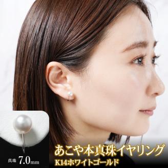 あこや本真珠イヤリング真珠7.0mm14Kホワイトゴールド N0119-YZF048