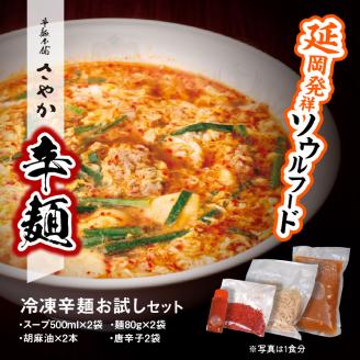 辛麺お試しセット(辛麺×2食) N040-YA0467