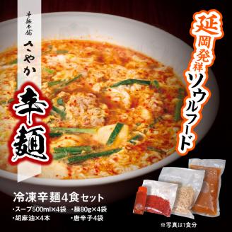 辛麺4食 N040-YA676