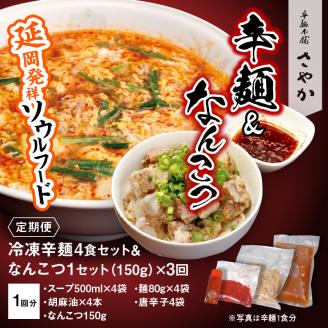 辛麺4食・なんこつ1セット【3ヶ月定期便】 N040-YD0210