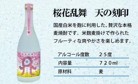 佐藤焼酎製造場季節限定「天の刻印」麦焼酎飲み比べ3本セット（720ml×3） N0115-YZA635