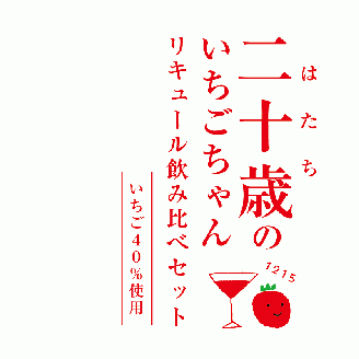 二十歳のいちごちゃんリキュール飲み比べ2本セット N085-YZA727