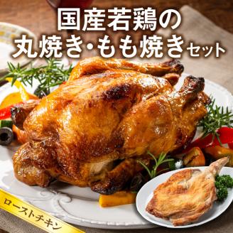 国産若鶏の丸焼き もも焼き セット ローストチキン N064-YA3334
