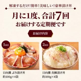 お魚の漬け丼バラエティ7回定期便 N019-YF072