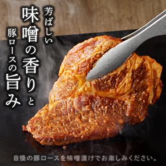 【宮崎ブランドポーク】豚ロース(肩ﾛｰｽ含む)みそ漬け5枚N061-YA0453