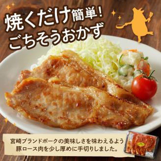 【宮崎ブランドポーク】豚ロース生姜焼きタレ漬け(330g×2袋)N061-YA0454