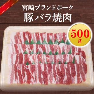 【宮崎ブランドポーク】豚バラ焼肉500g N061-YA0450
