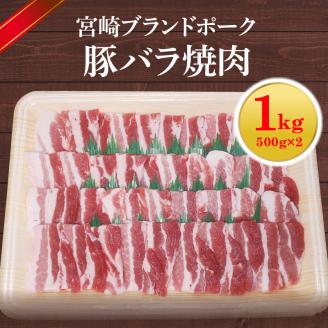 【宮崎ブランドポーク】豚バラ焼肉1kg N061-YA4417