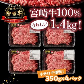 宮崎牛100％ ミンチ1.4kg N0140-YA960
