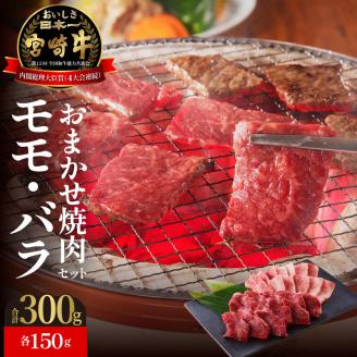 宮崎牛おまかせ焼肉セット N023-YZA304