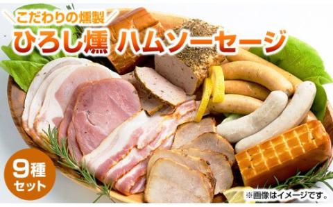 【齋藤精肉店】こだわりの燻製ひろし燻ハム・ソーセージ9種セット N0101-YZA914