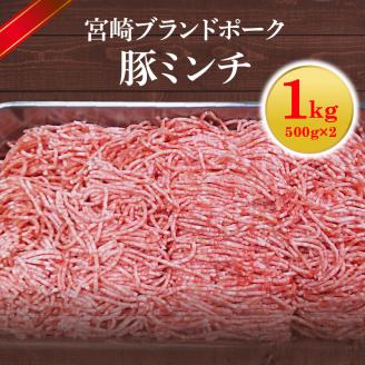 【宮崎ブランドポーク】豚ミンチ1kg N061-YA0452