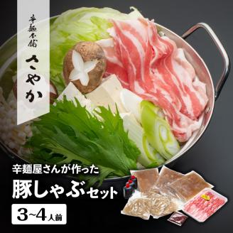 辛麺屋さんが作った豚しゃぶｾｯﾄ(3～4人分) N040-YZB063