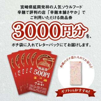 辛麺本舗さやか食事券 N040-YZA0220