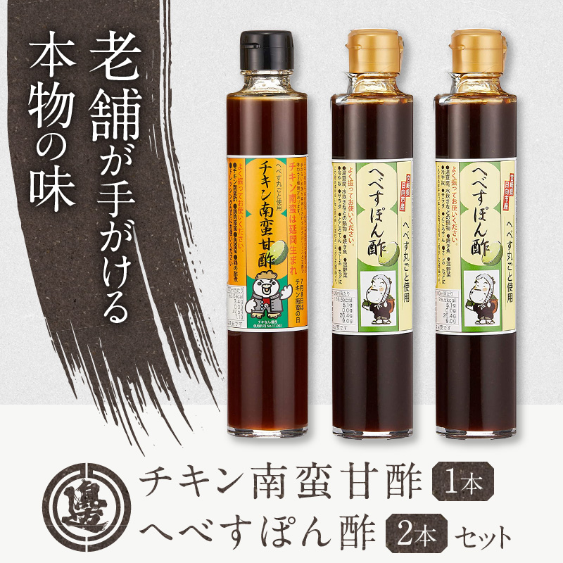 【渡邊味噌醤油醸造】チキン南蛮甘酢・へべすぽん酢×2本 計3本セット　N060-YA0218