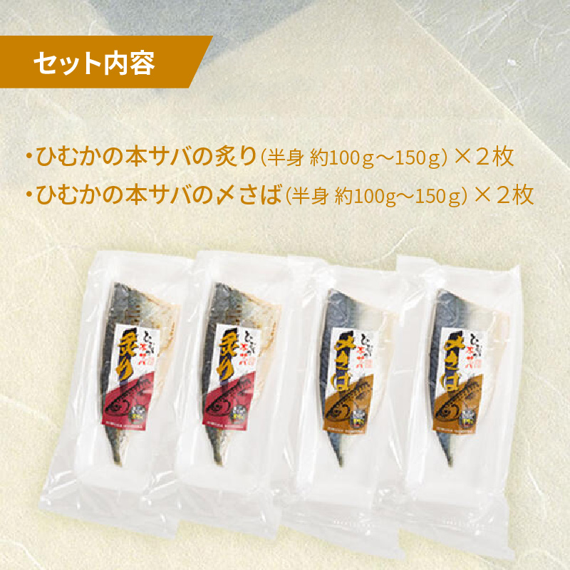 ひむか本サバの〆さば(2枚)、炙り(2枚)のセット N025-YB431