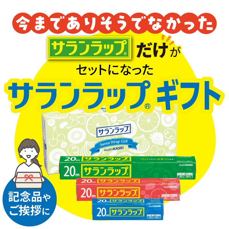 サランラップ ギフト SG10 N0129-YE118