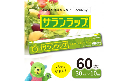 サランラップ30cm×10m60本　N0129-YZB523
