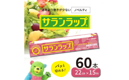 サランラップ22cm×15m60本ノベルティ　N0129-YZB618