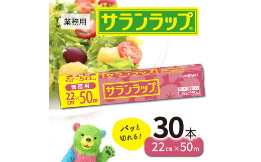 業務用 サランラップ 22cm × 50m 30本  ラップ  N0129-YZC622