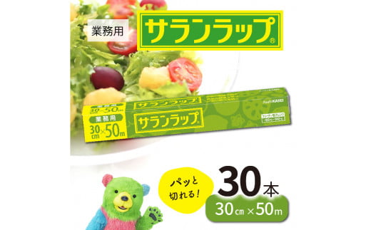 業務用サランラップ30cm×50m30本　N0129-YZD101