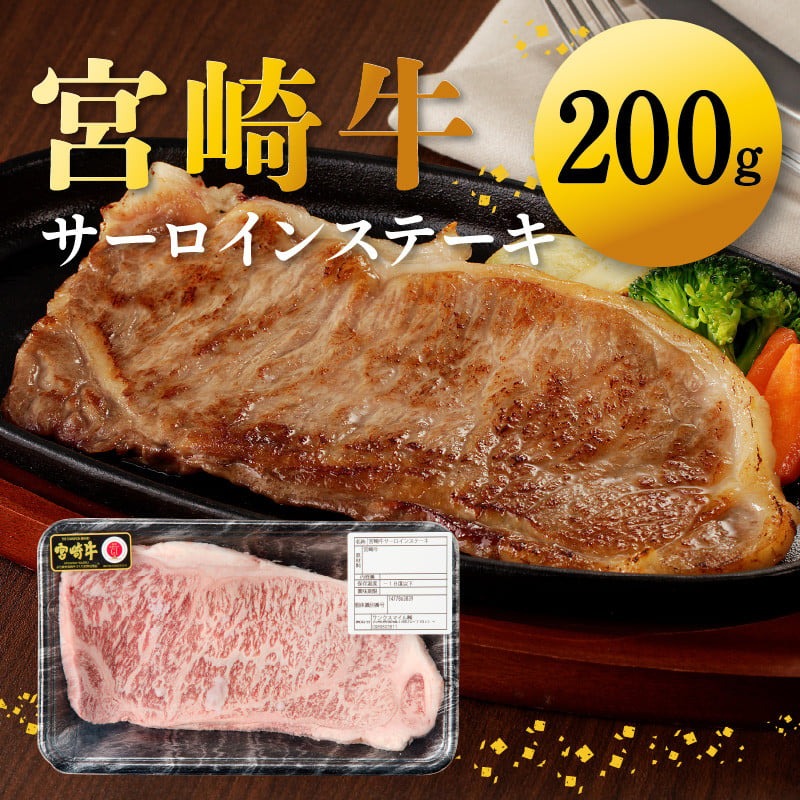 宮崎牛 サーロインステーキ200g N0140-YA4426