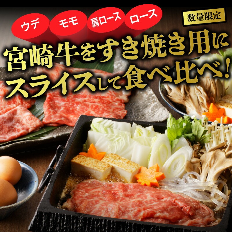 【数量限定】宮崎牛すき焼き食べ比べ4種盛り 200g×4種 N0140-YC525