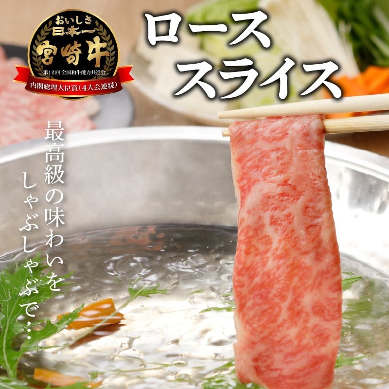 宮崎牛 ローススライス800g N0140-YC713