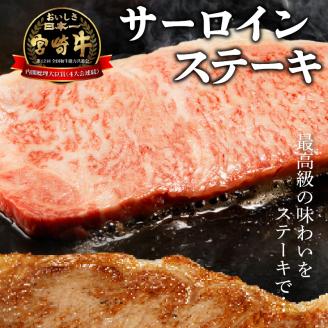 宮崎牛 サーロインステーキ800g N0140-YC527