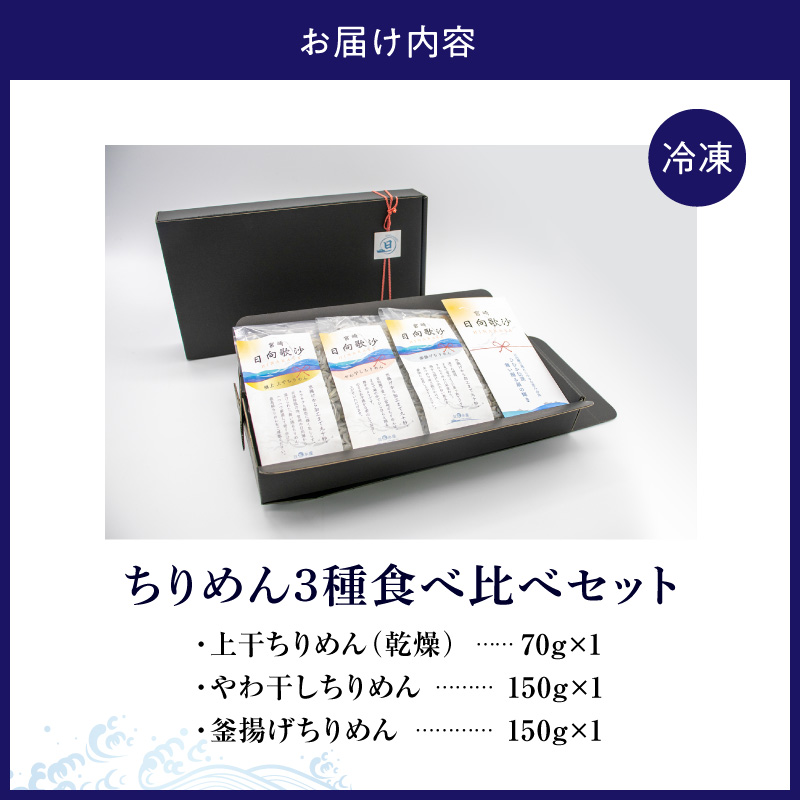 食べ比べ ちりめん3種セット N0174-YA4430