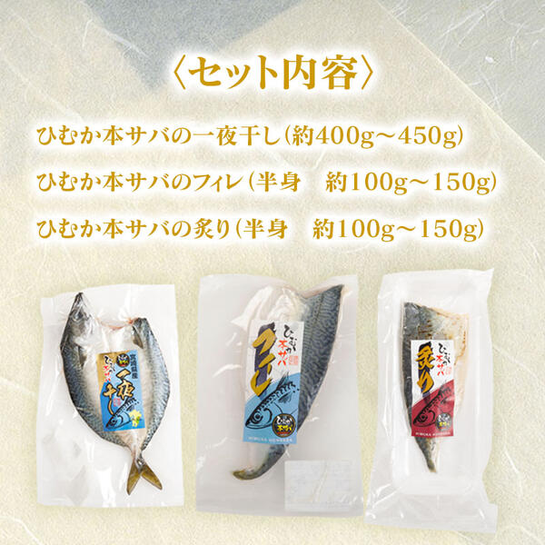 ひむか本サバの一夜干しと炙り、さばﾌｨﾚのｾｯﾄ N025-YB085