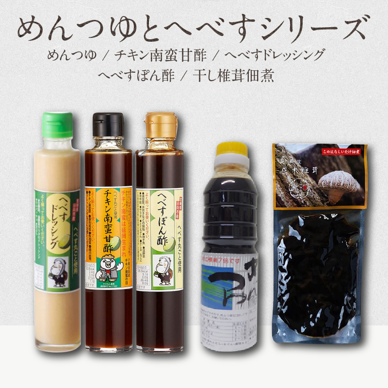 めんつゆとへべすシリーズ計5品 N060-YZA0219