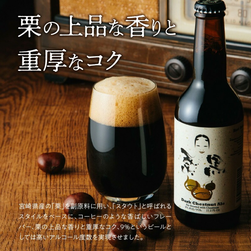 栗黒　KURI KURO Dark Chestnut Ale 12本 N073-YD0216