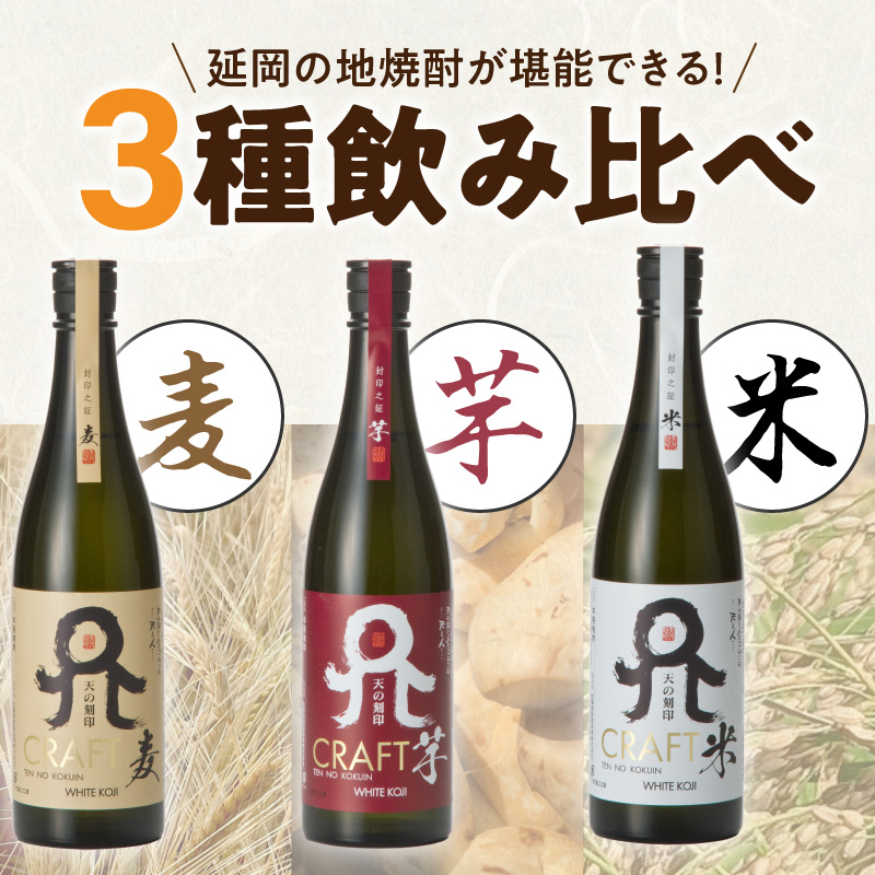 天の刻印CRAFT3種（麦・芋・米）3本セット N076-YB543