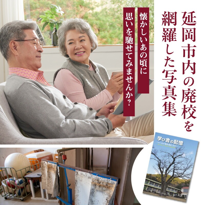 書籍「学び舎の記憶 ～のべおか廃校遺産2022～」 N092-YA0477