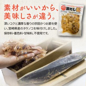 かつお節の旨味いっぱい！節だし筍（たけのこ）お試しセット　N067-YZA0139