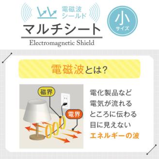 電磁波シールドマルチシート(小) N0164-YZC517