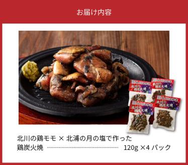 北川産鶏ﾓﾓと北浦産月の塩でつくった鶏炭火焼４ﾊﾟｯｸ N009-YA021