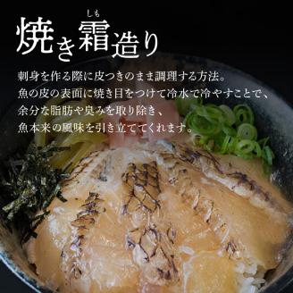 真鯛漬け丼焼き霜造り N0165-YZA2205