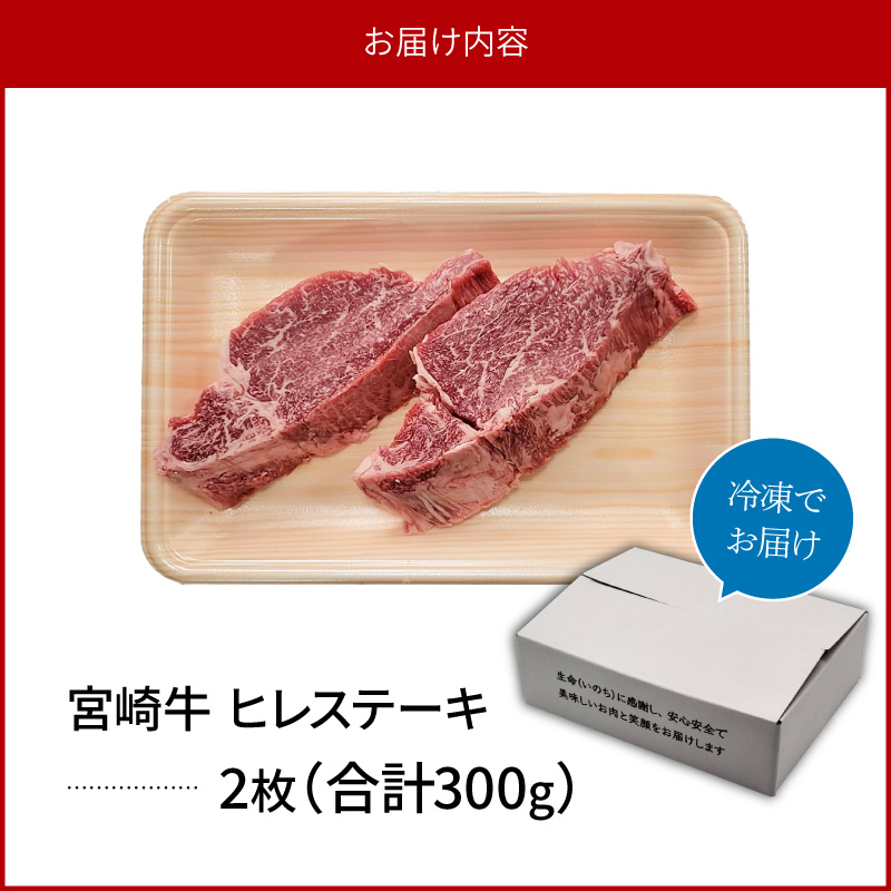 宮崎牛 ヒレステーキ 2枚 300g　N0140-YB722