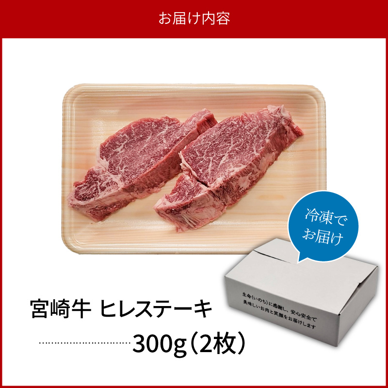 宮崎牛 ヒレステーキ 2枚 300g　N0140-YB722