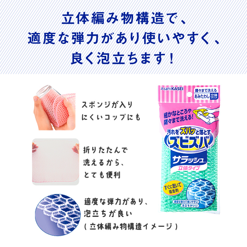 ズビズバ サラッシュ 立体タイプ N0129-YG0232