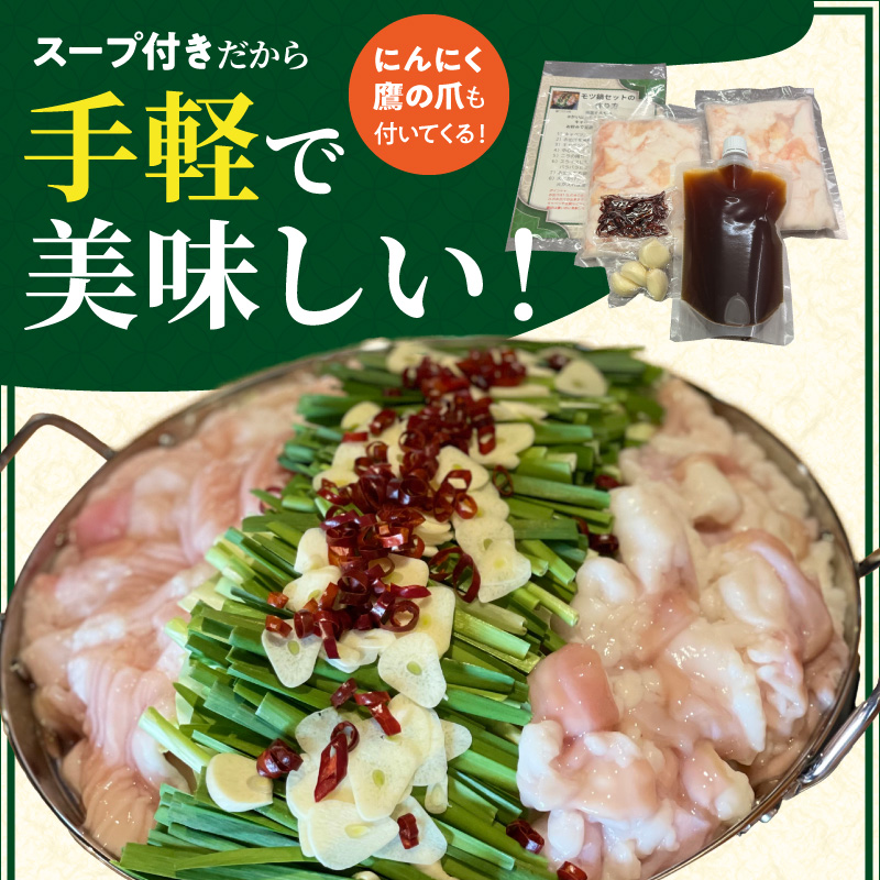 かいほるもんのモツ鍋セット N0204-YB339