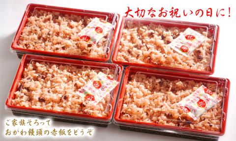 【昭和2年創業】おがわ饅頭の赤飯　280g×４パック　N047-YA1110